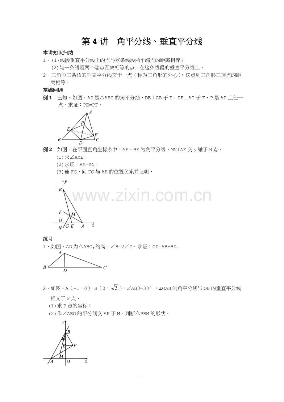 初二数学培优第4讲--角平分线、垂直平分线.doc_第1页