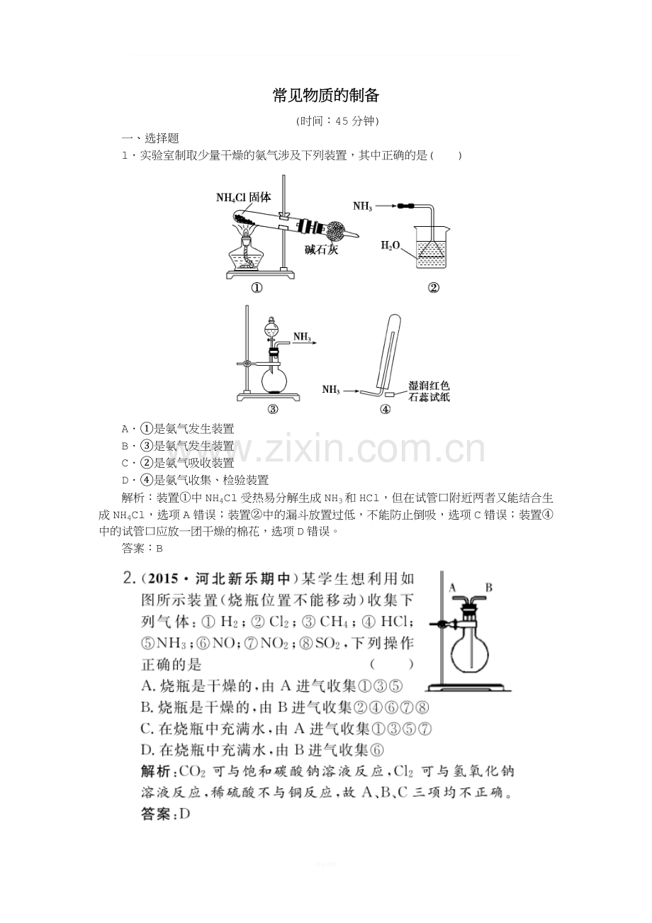 2017年高考化学一轮复习-第10章-化学实验-第1讲-常见物质的制备习题.doc_第1页