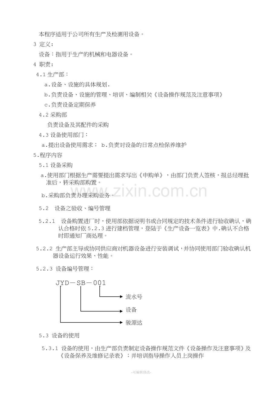 5.设备管理控制程序.doc_第2页