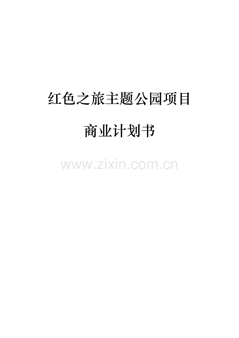 江西红色之旅主题公园建设项目商业计划书.doc_第1页