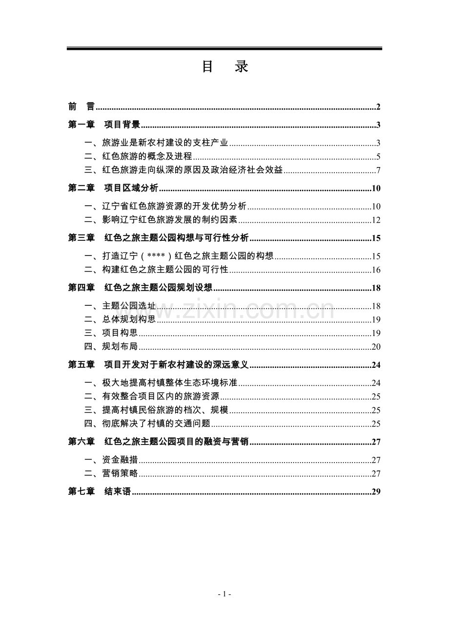 江西红色之旅主题公园建设项目商业计划书.doc_第2页