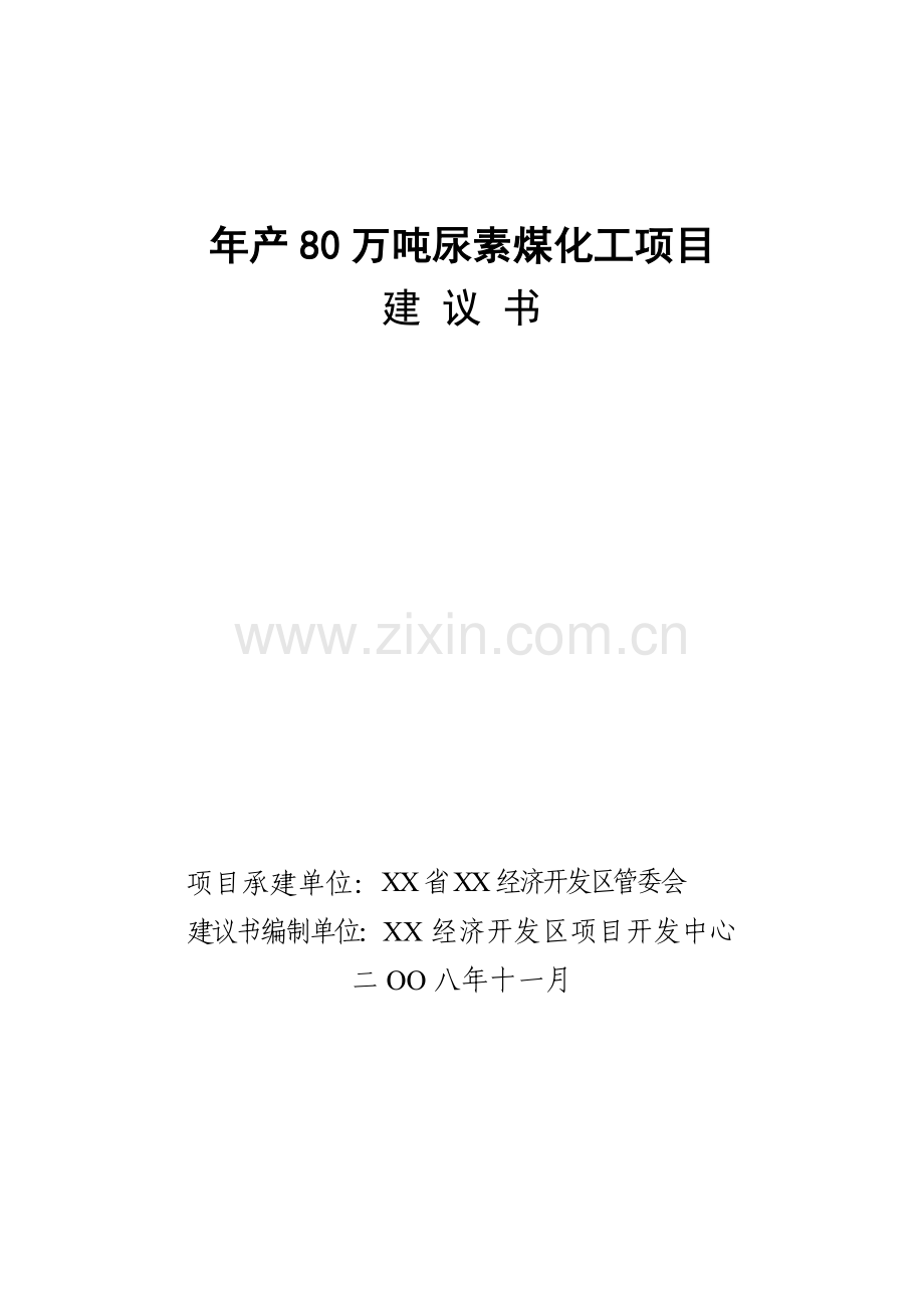 年产80万吨尿素煤化工项目申请立项可研报告.doc_第1页