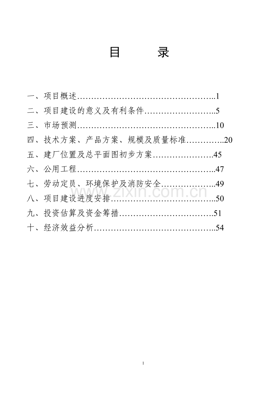 年产80万吨尿素煤化工项目申请立项可研报告.doc_第2页