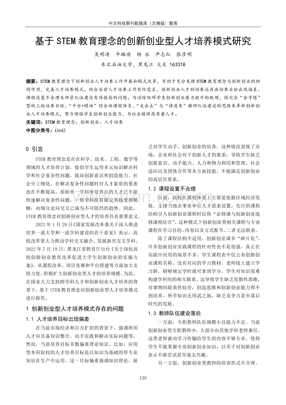 基于STEM教育理念的创新创业型人才培养模式研究.pdf_第1页