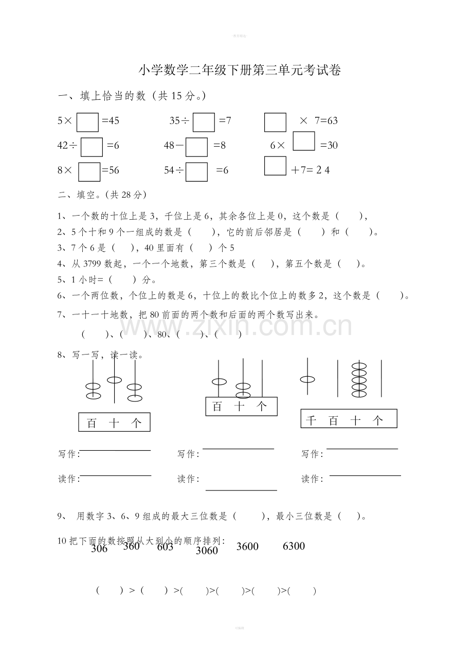 北师大版二年级下册第三单元数学试卷.doc_第1页