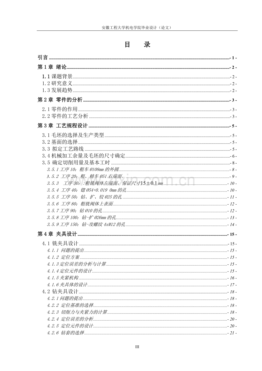 毕业设计(论文)--制动阀下壳零件机械加工工艺及端面夹具设计.doc_第3页