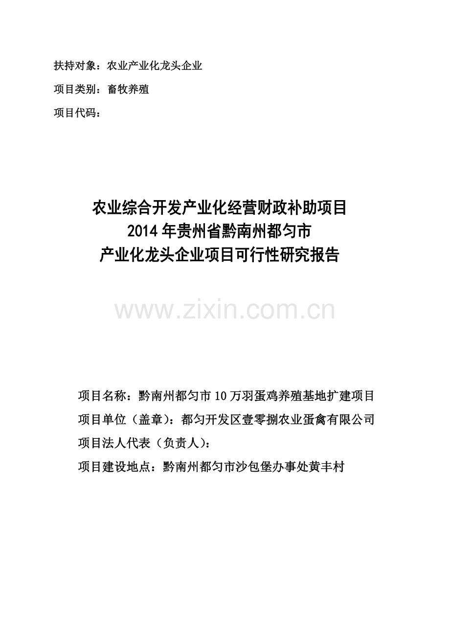 10万羽蛋鸡养殖基地扩建项目可行性研究报告.doc_第1页