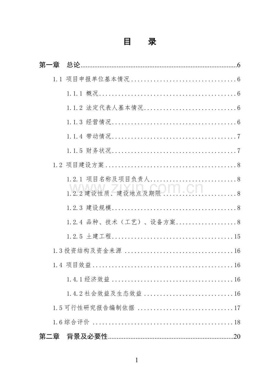 10万羽蛋鸡养殖基地扩建项目可行性研究报告.doc_第2页