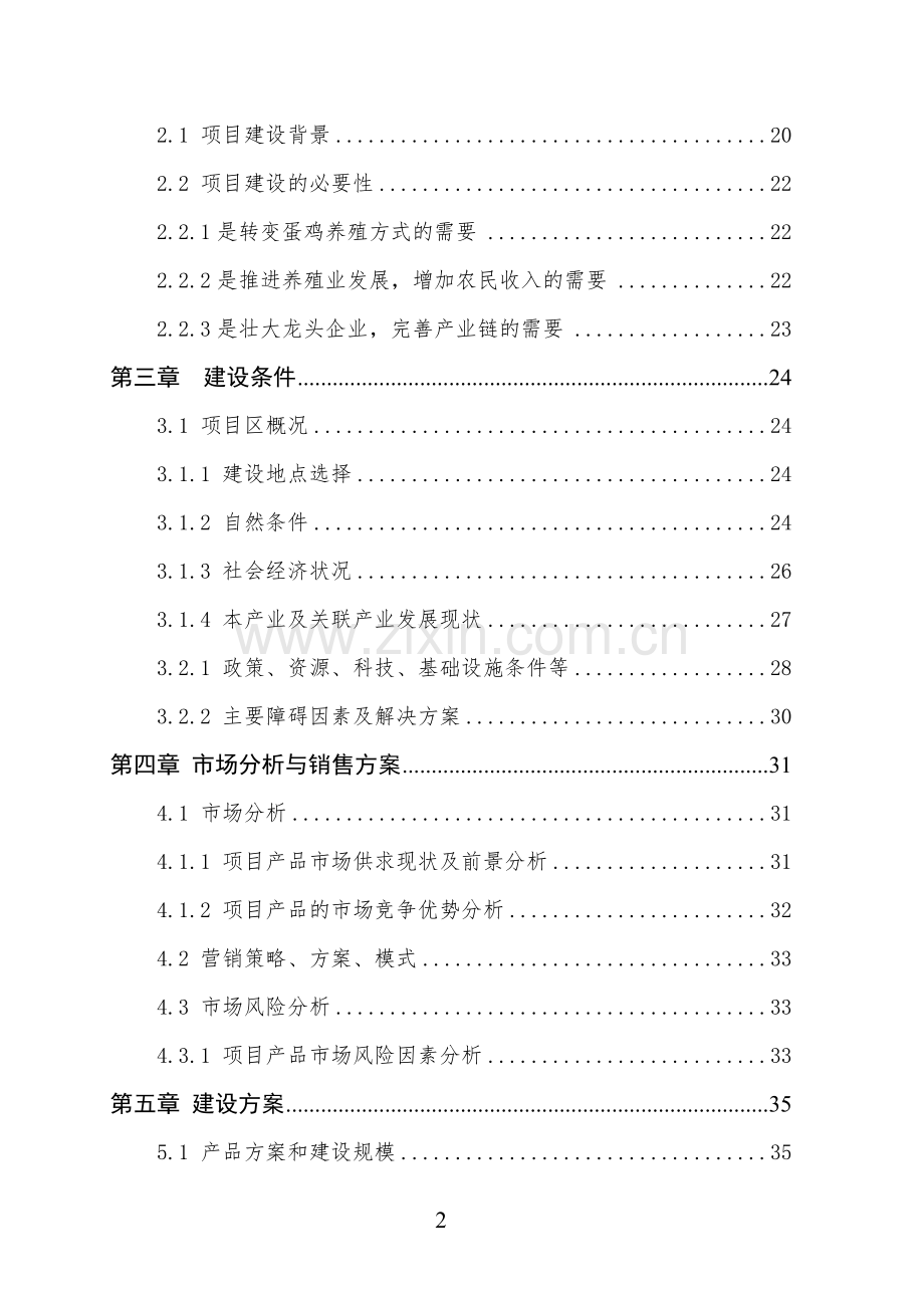 10万羽蛋鸡养殖基地扩建项目可行性研究报告.doc_第3页