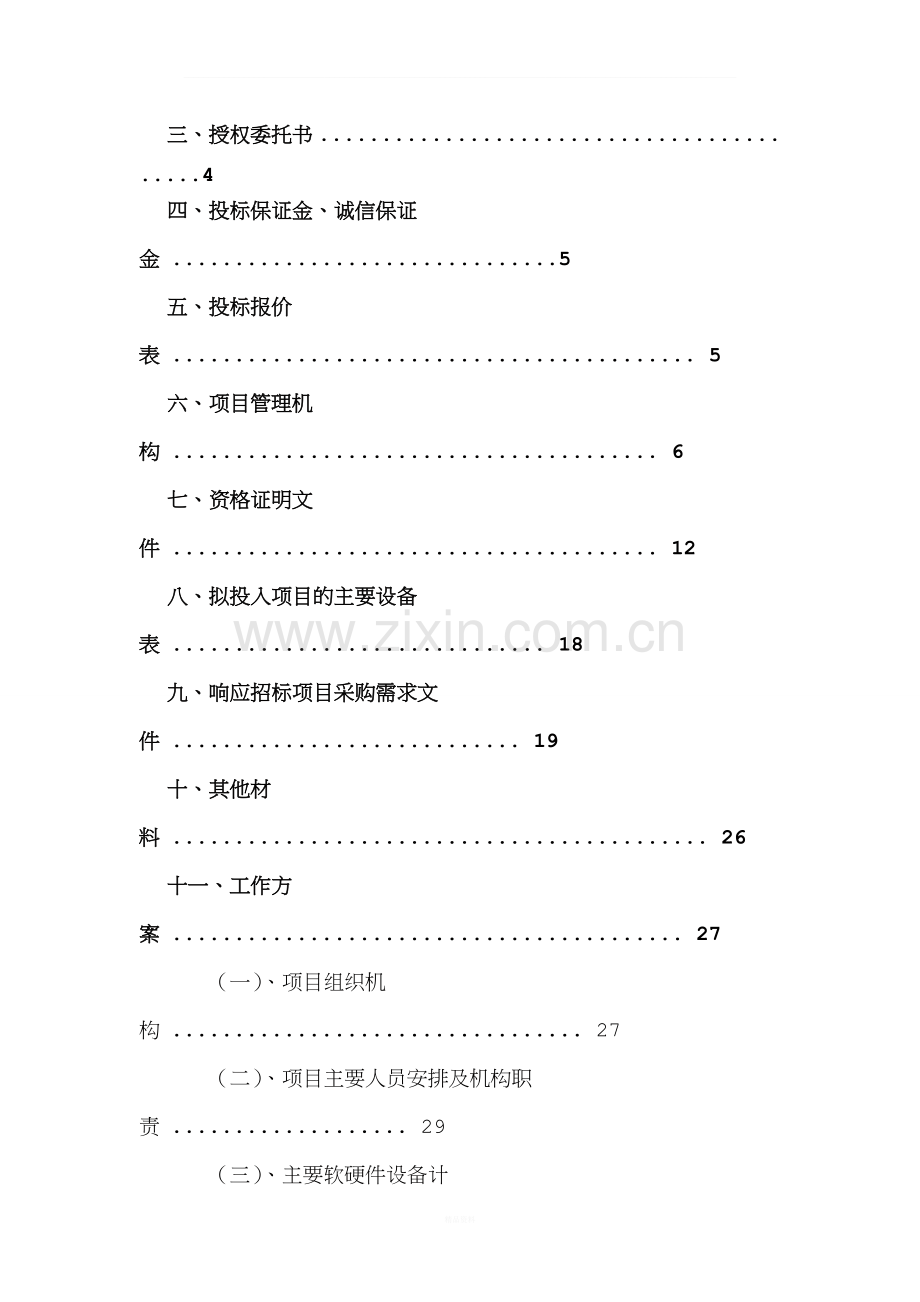 农村土地承包经营权确权登记颁证项目投标文件.doc_第2页