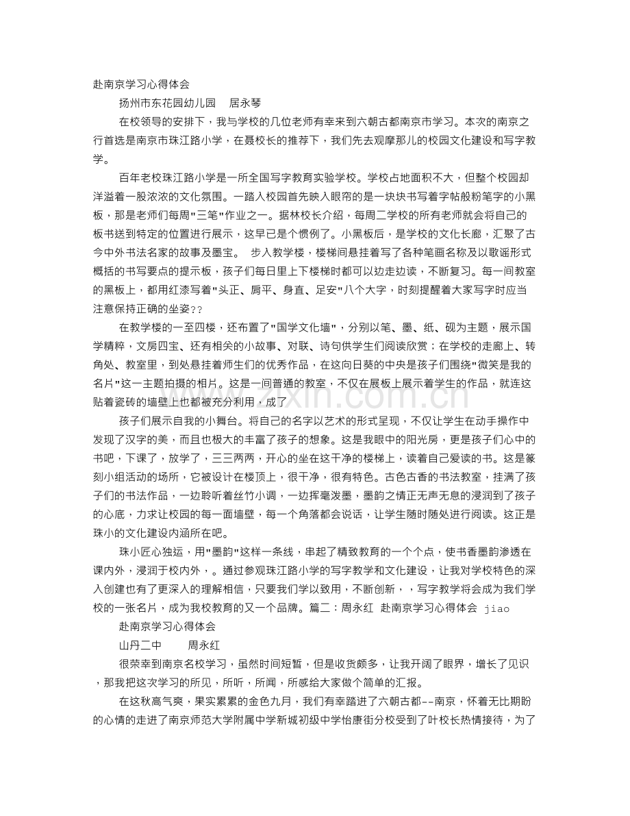 赴南京学习教师心得.doc_第1页