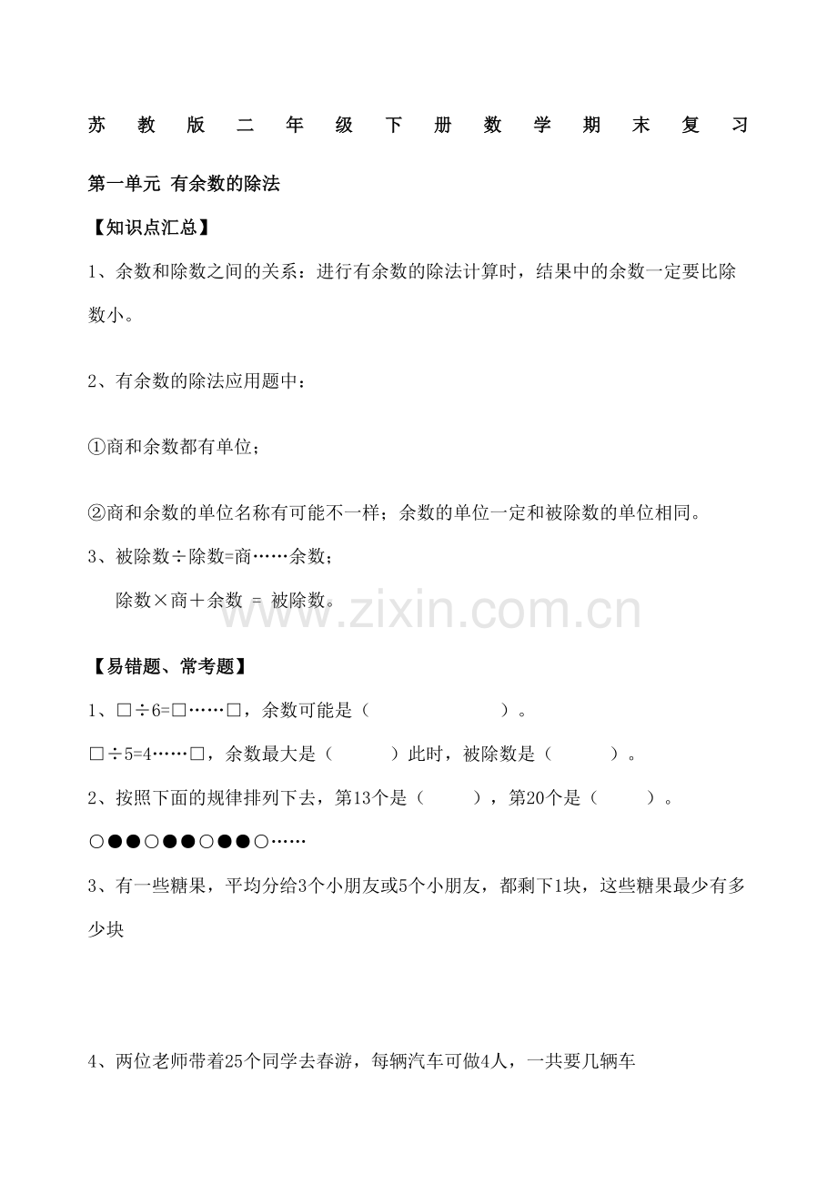 苏教版数学二年级下册期末知识点总结.docx_第2页