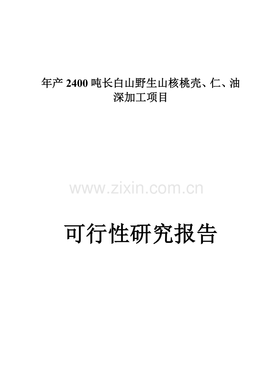 年深加工2400吨长白山野生山核桃壳、仁、油项目可行性研究报告.doc_第1页