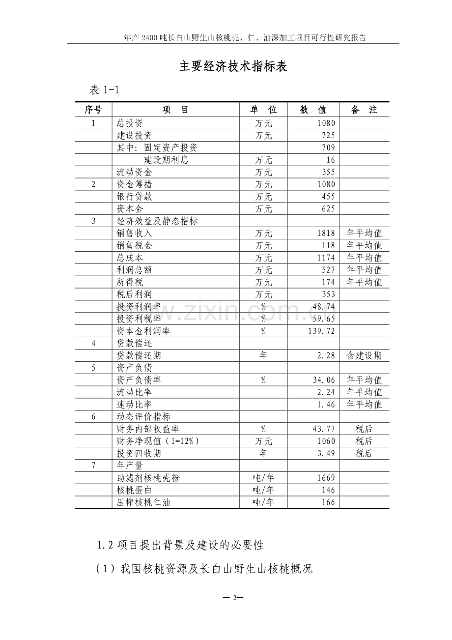 年深加工2400吨长白山野生山核桃壳、仁、油项目可行性研究报告.doc_第3页