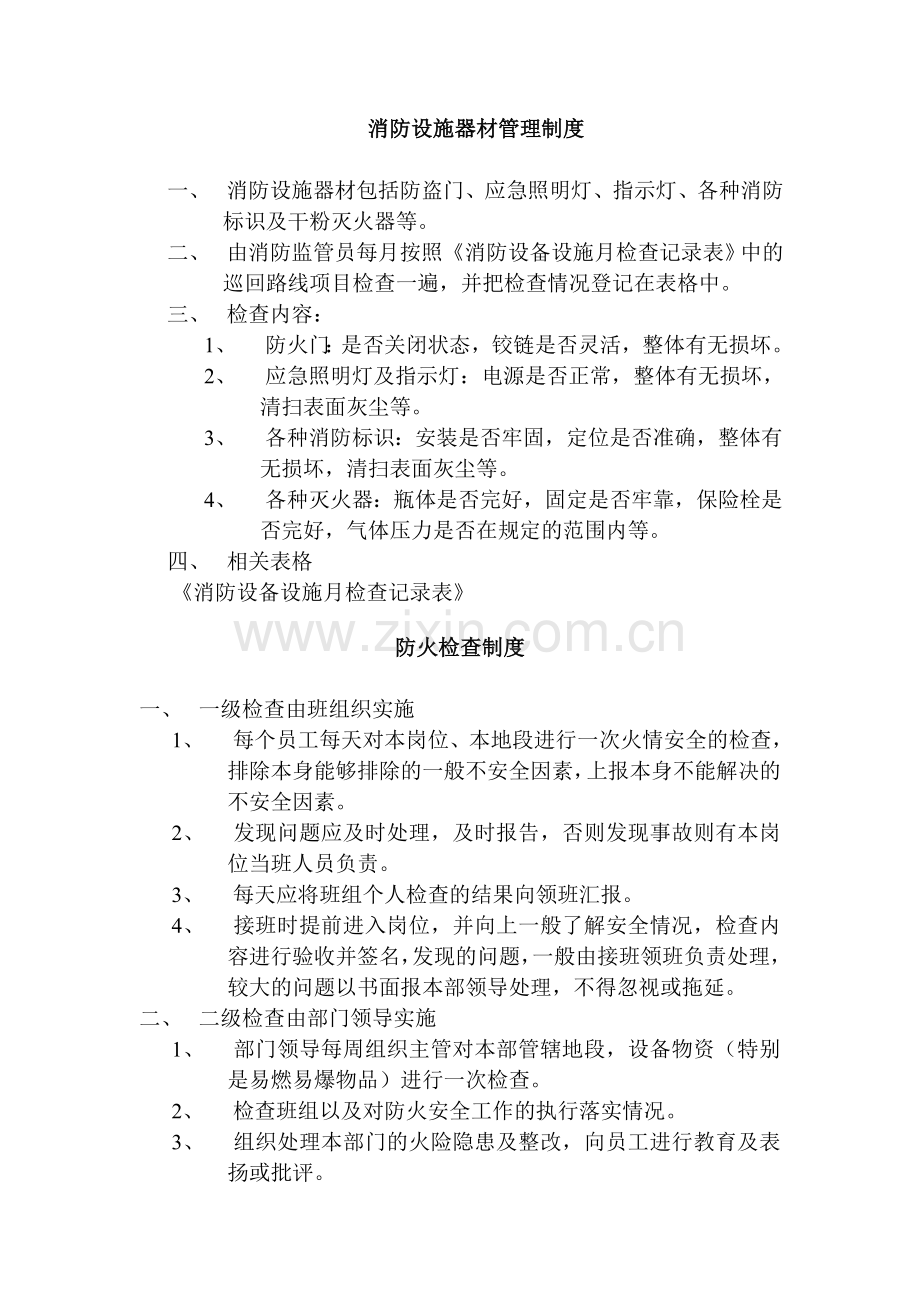 医院消防设施器材管理制度.doc_第1页