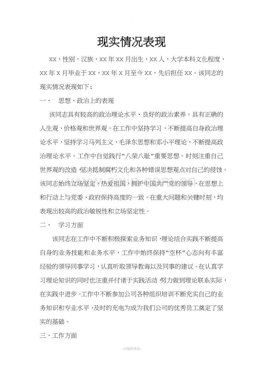 现实情况表现材料.doc_第1页