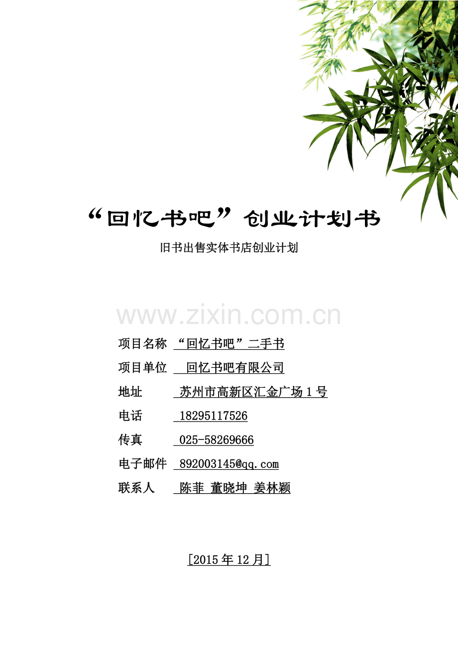 方案-旧书出售实体书店创业计划.doc_第1页