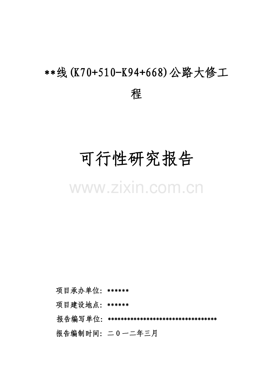 公路大修工程建设可行性研究报告.doc_第1页