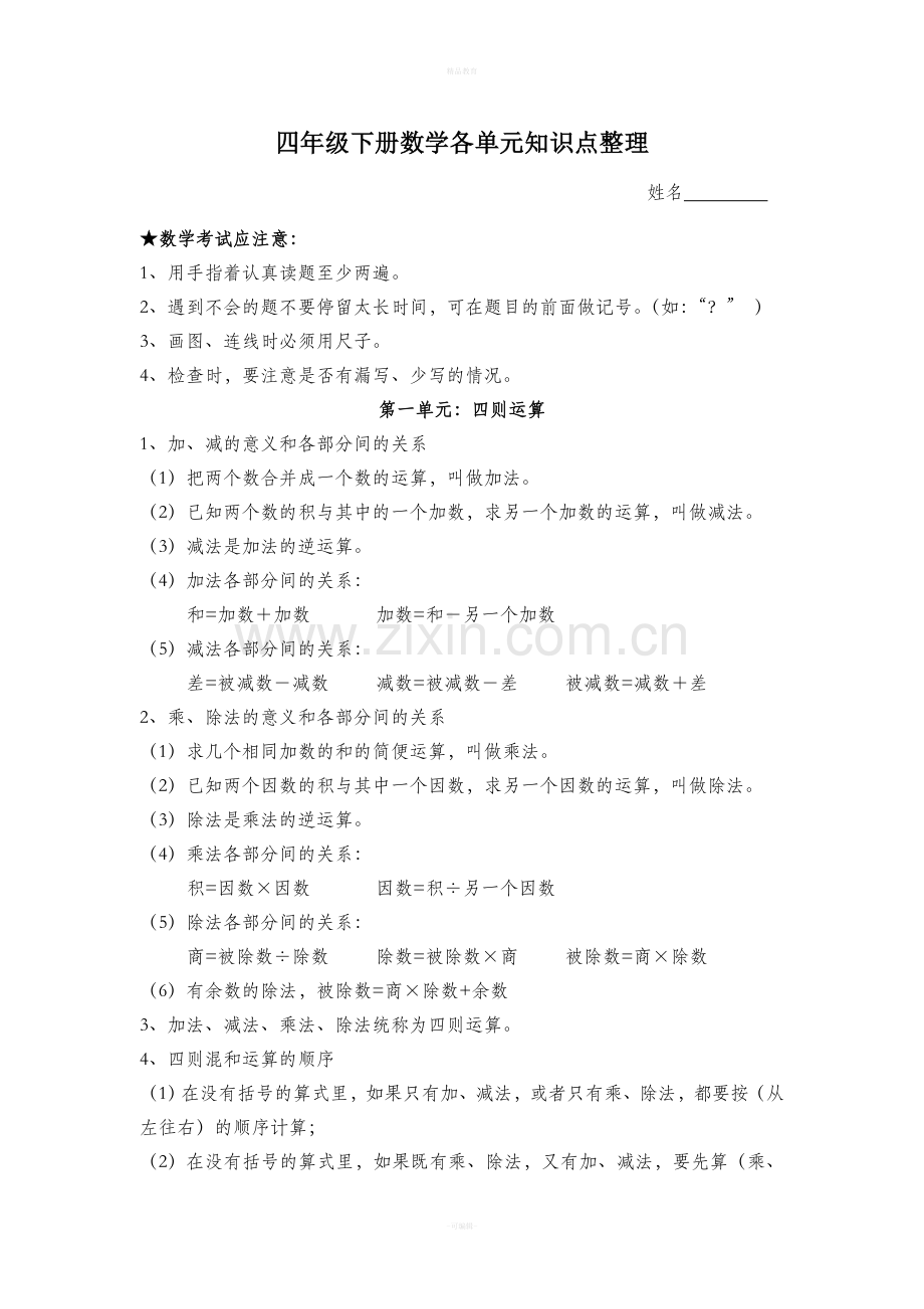 四年级下册数学各单元知识点整理.doc_第1页