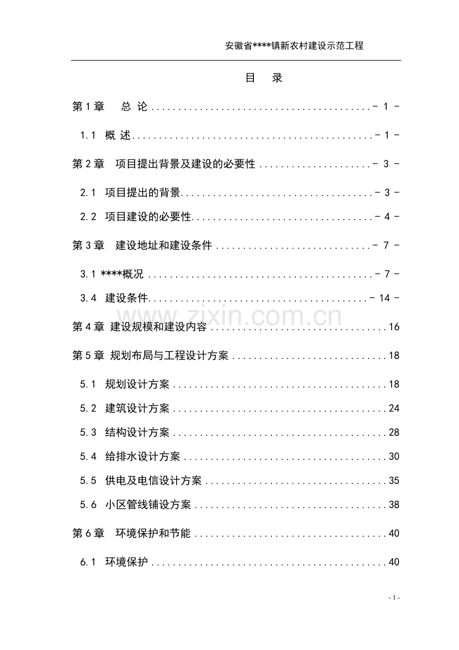 新农村建设示范工程可行性研究报告.doc_第1页