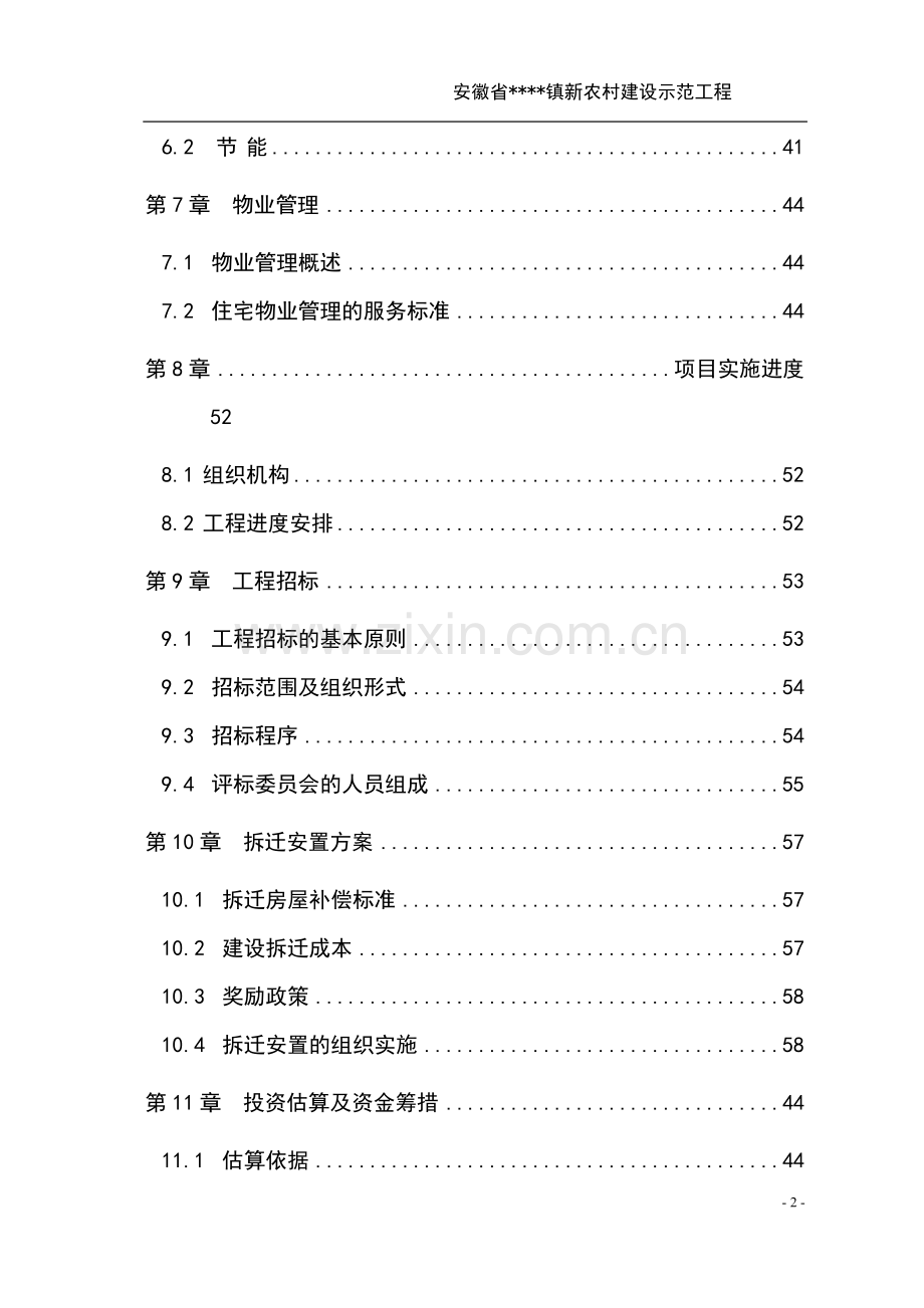 新农村建设示范工程可行性研究报告.doc_第2页