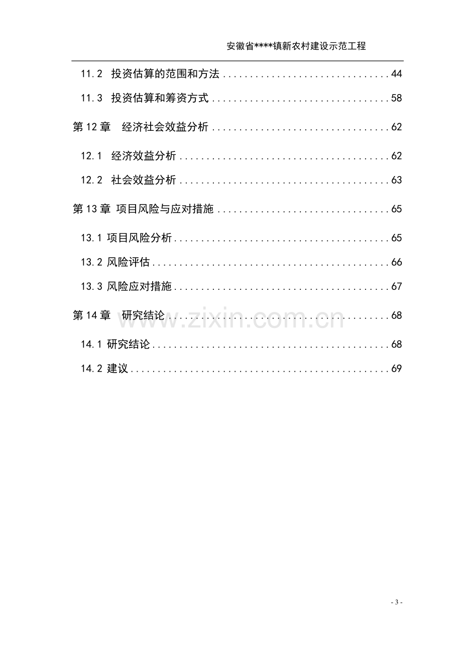 新农村建设示范工程可行性研究报告.doc_第3页