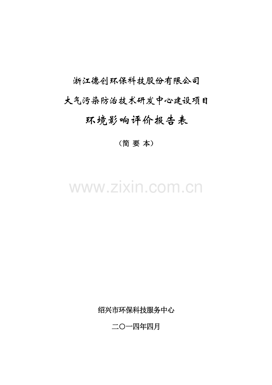 德创环保科技股份有限公司大气污染防治技术研发中心建设项目立项环境影响评估报告表.doc_第1页