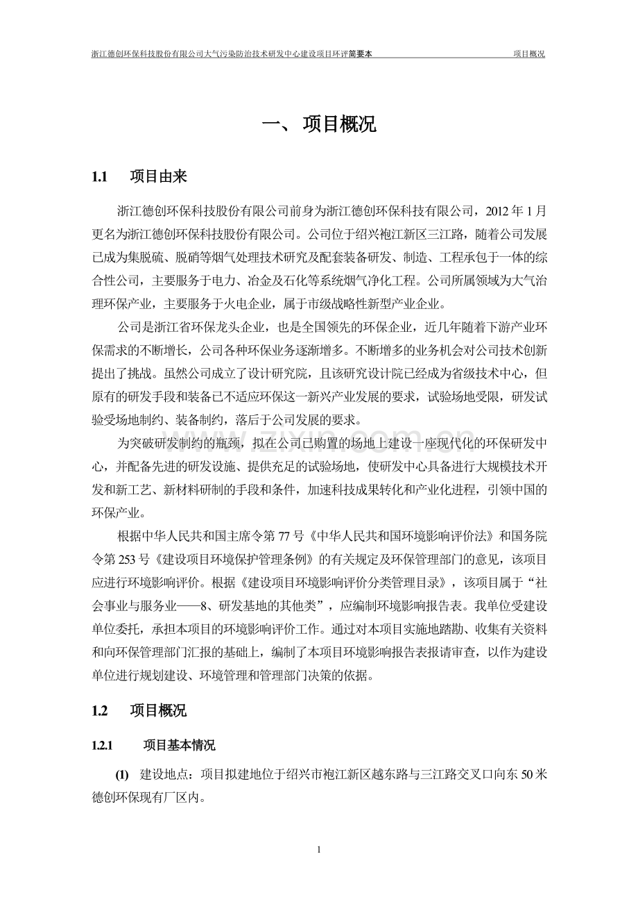 德创环保科技股份有限公司大气污染防治技术研发中心建设项目立项环境影响评估报告表.doc_第3页