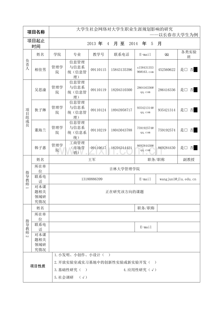 创新创业申请书大学生社会网络对大学生职业生涯规划影响的研究-毕业论文.doc_第3页