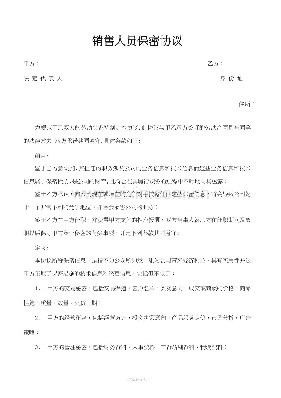 销售员保密协议.doc_第1页