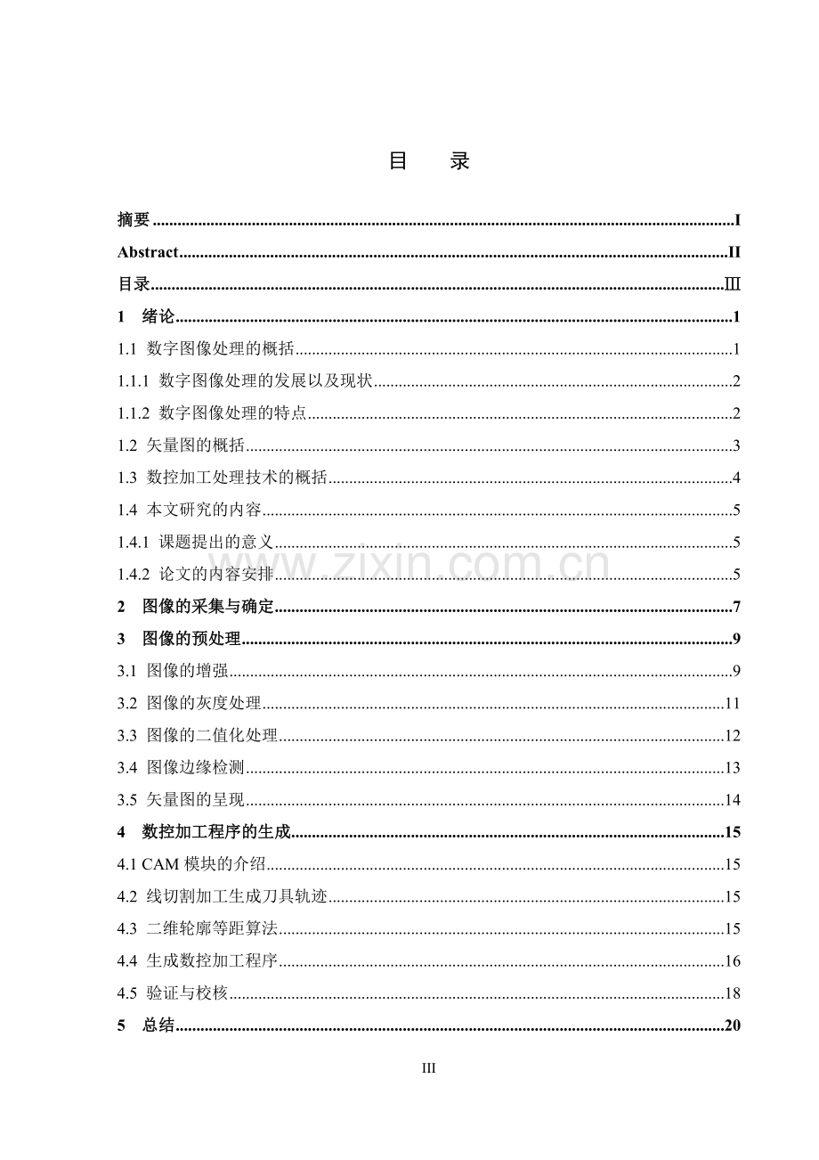 具有清晰轮廓的复杂二维图像失量化处理及数控加工.doc_第3页