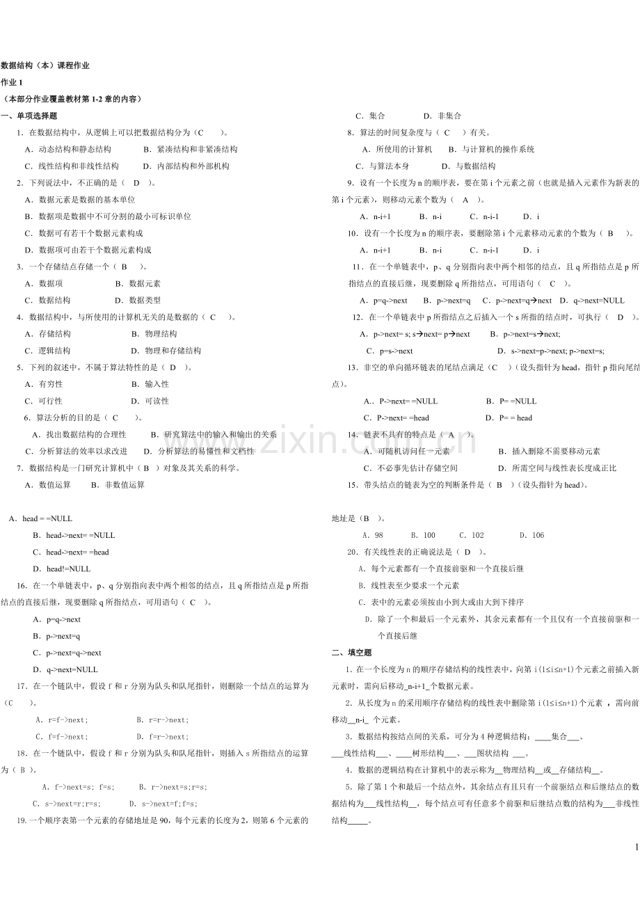 2017年电大电大数据结构(本)形成性考核册(作业1-4)原题带答案.doc_第1页