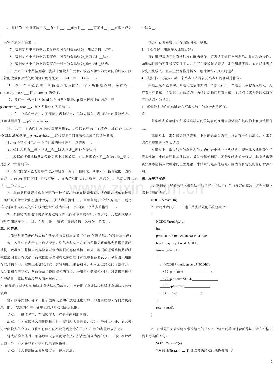 2017年电大电大数据结构(本)形成性考核册(作业1-4)原题带答案.doc_第2页