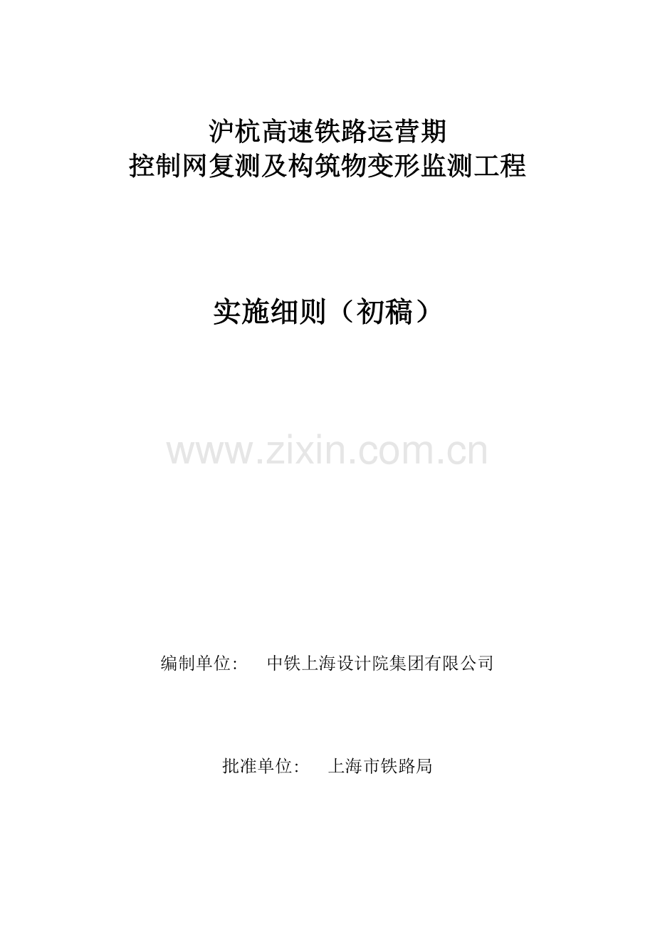 高速铁路运营控制网复测及构筑物变形监测工程实施细则.doc_第1页