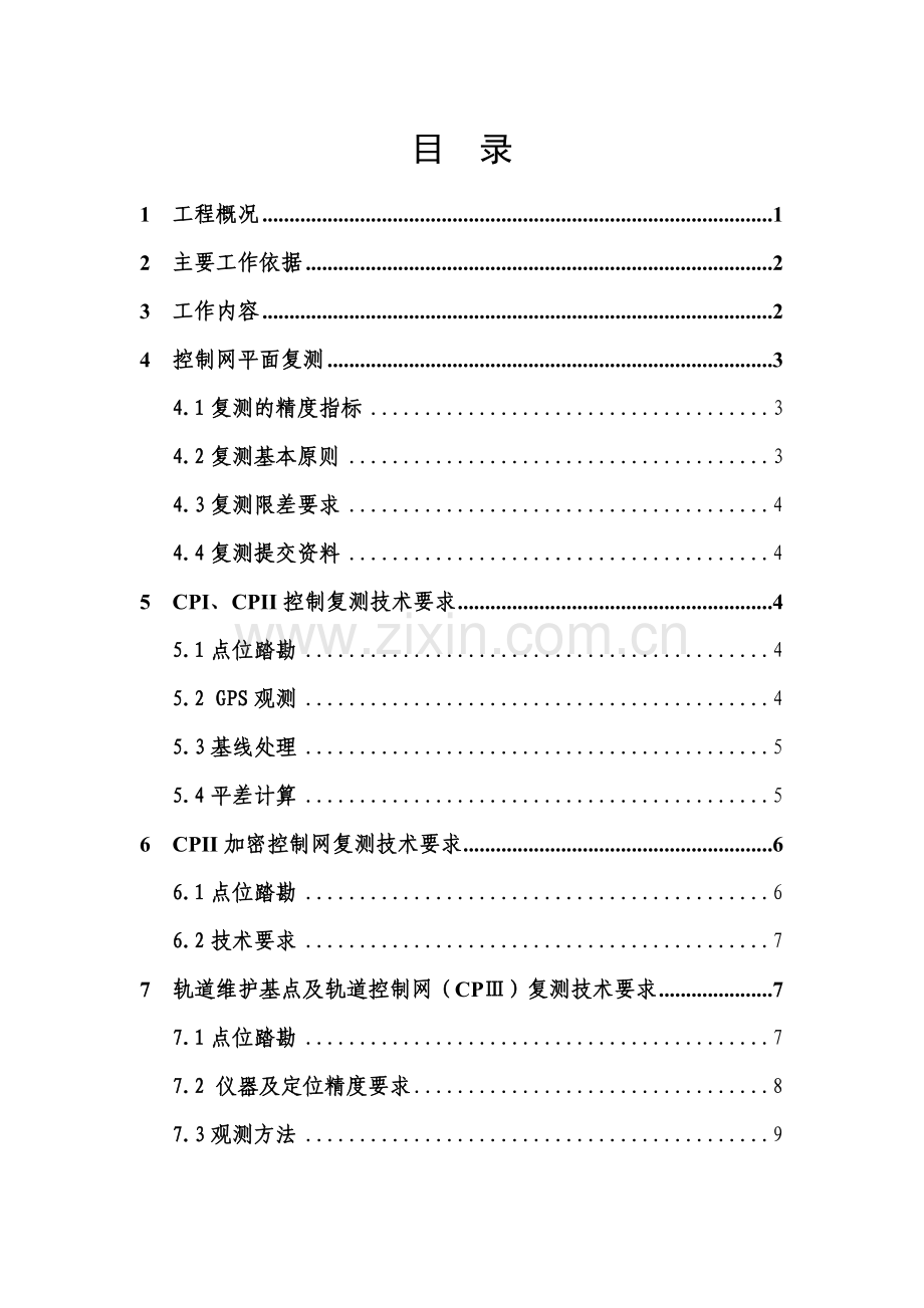 高速铁路运营控制网复测及构筑物变形监测工程实施细则.doc_第2页