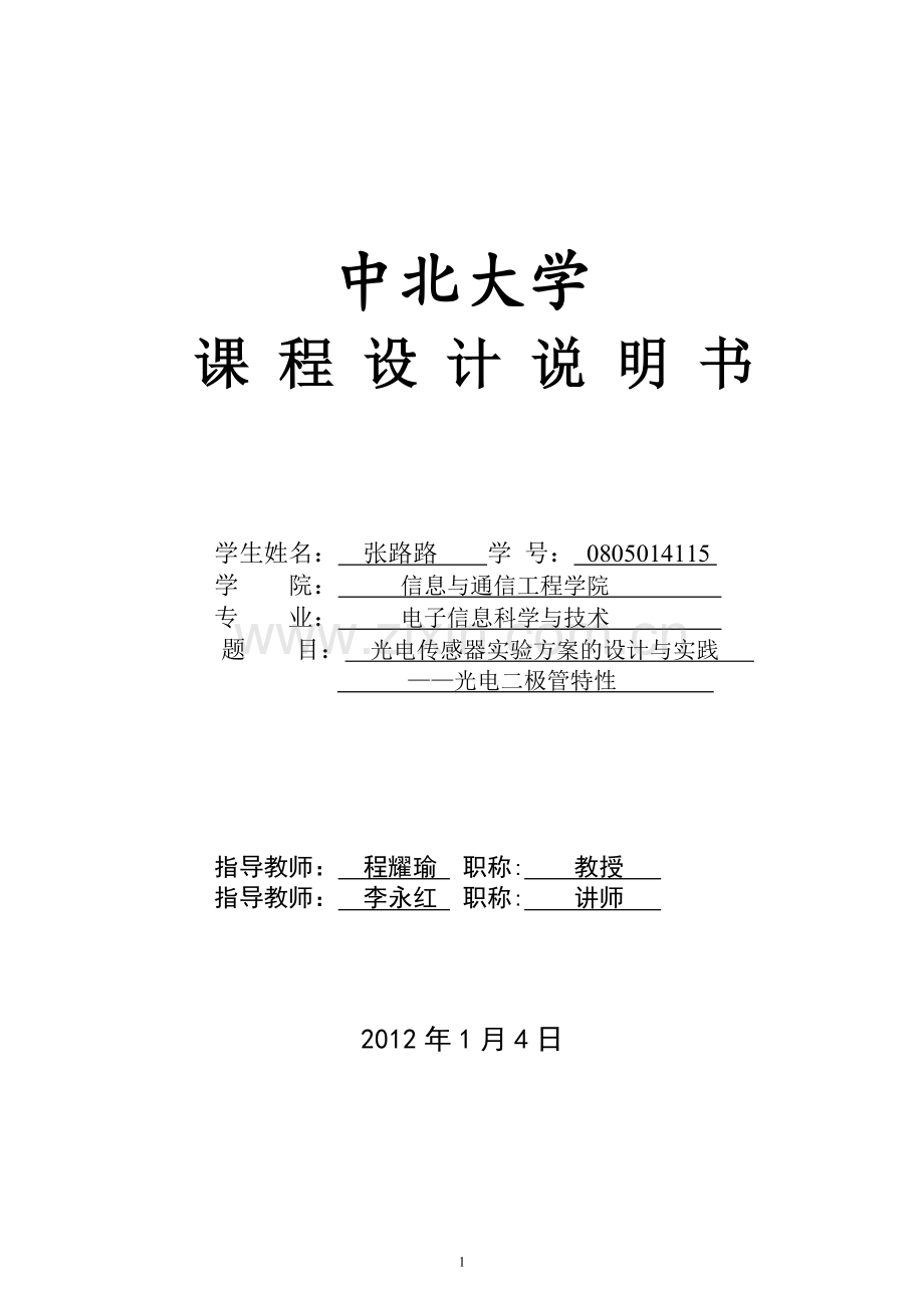 光电传感器实验方案的设计与实践——光电二极管特性.doc_第1页