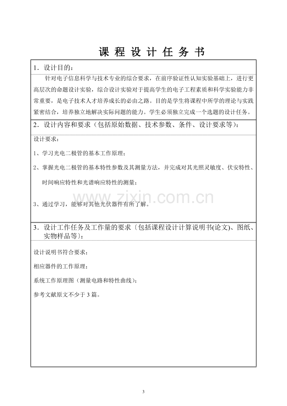 光电传感器实验方案的设计与实践——光电二极管特性.doc_第3页