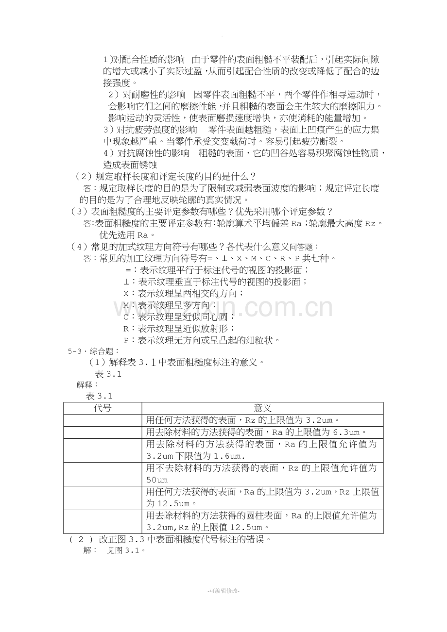 表面粗糙度及其检测复习题与参考答案.doc_第3页