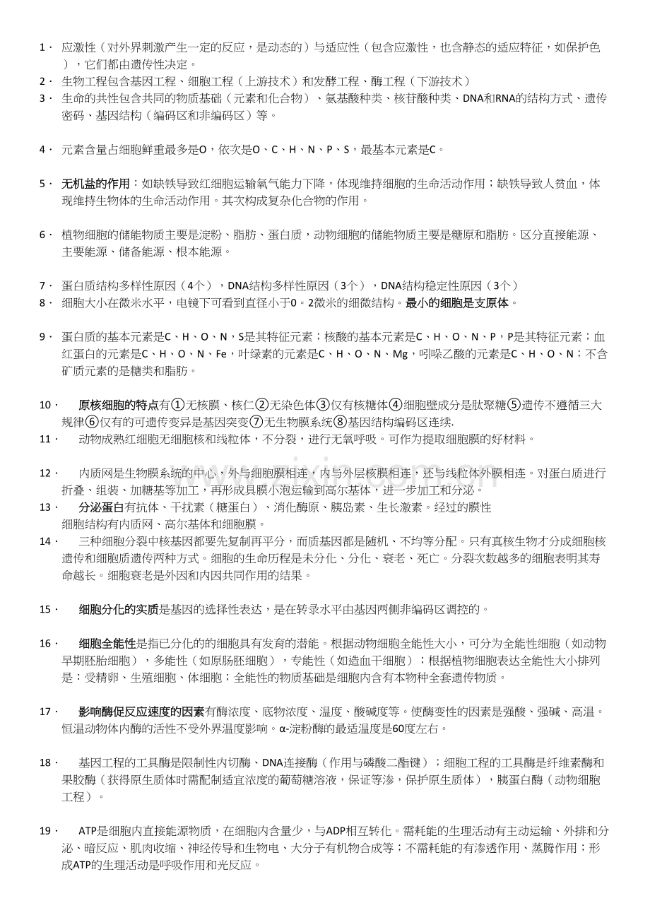 高考生物易错知识点总结.docx_第2页