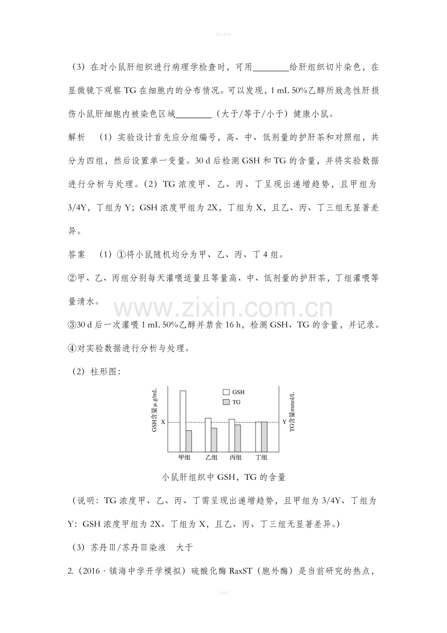 高中生物复习实验设计思路.doc_第2页