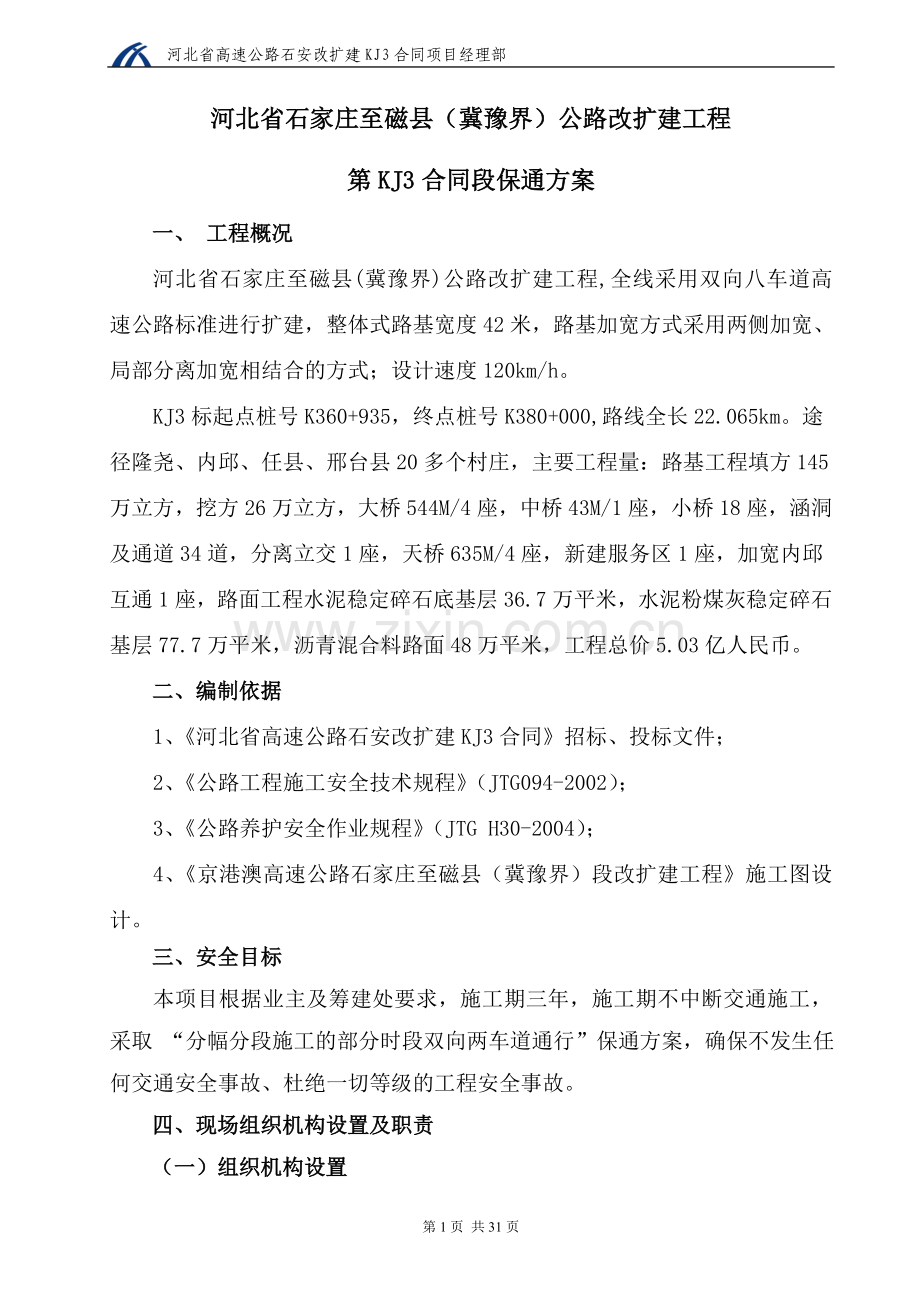 河北省石家庄至磁县(冀豫界)公路改扩建工程保通方案毕业论文初稿.doc_第1页