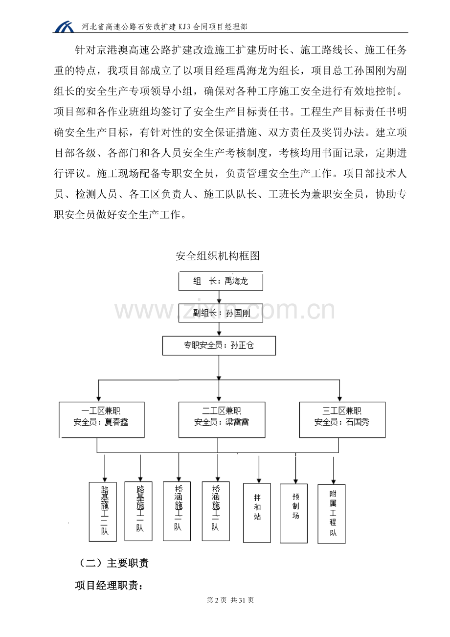 河北省石家庄至磁县(冀豫界)公路改扩建工程保通方案毕业论文初稿.doc_第2页