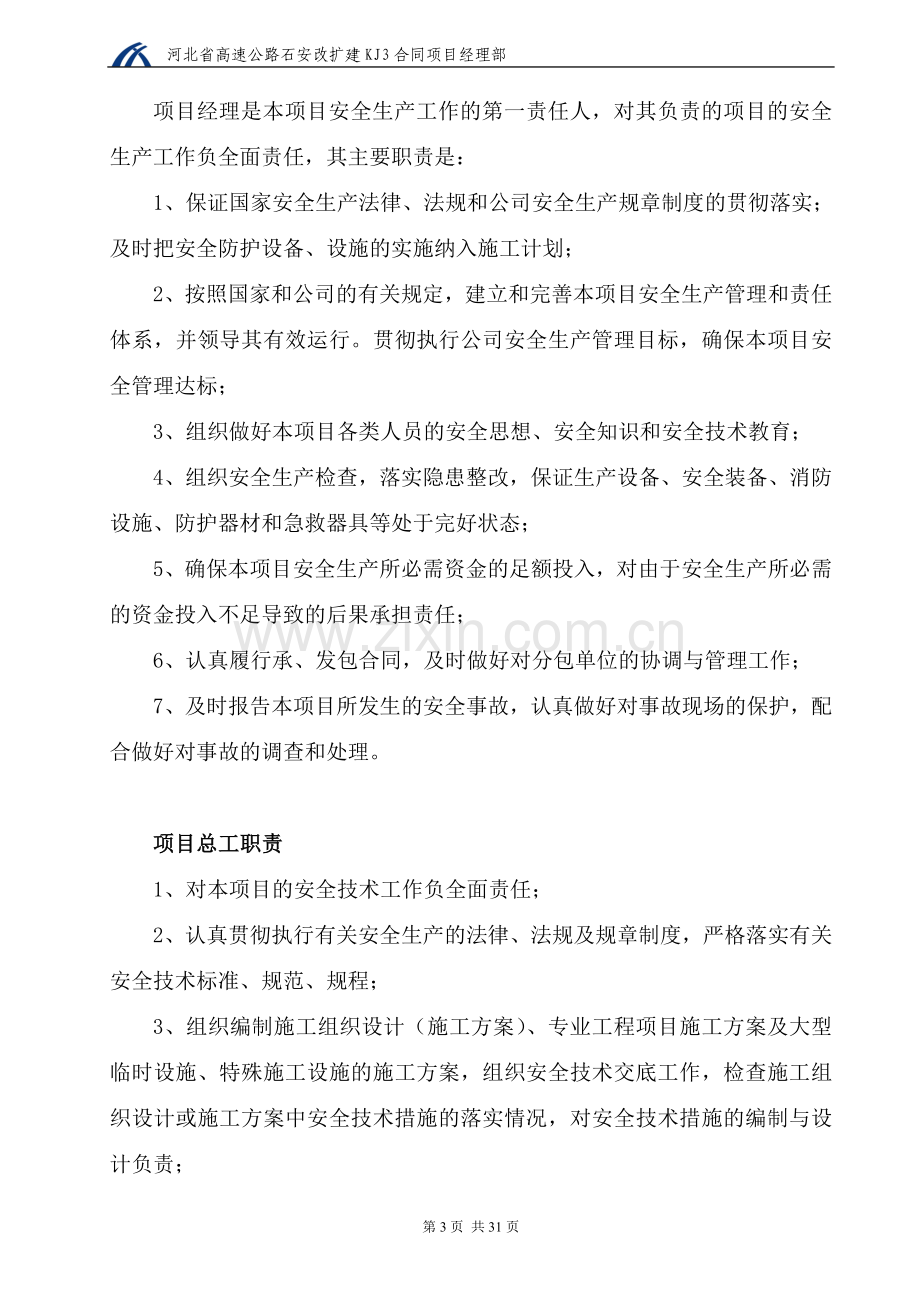 河北省石家庄至磁县(冀豫界)公路改扩建工程保通方案毕业论文初稿.doc_第3页