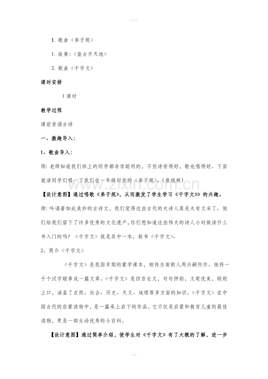 千字文诵读教学设计.doc_第2页