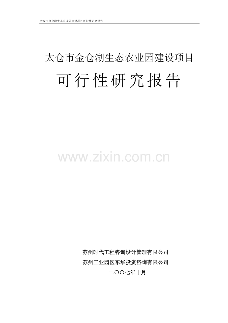 太仓市金仓湖农业生态园项目可行性研究报告.doc_第1页