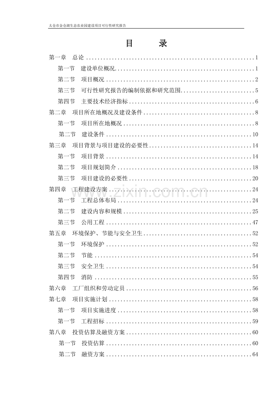 太仓市金仓湖农业生态园项目可行性研究报告.doc_第2页