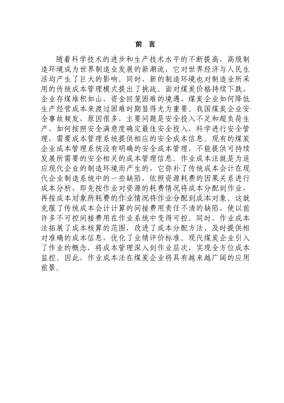 论作业成本法在煤炭企业中的运用.doc_第1页