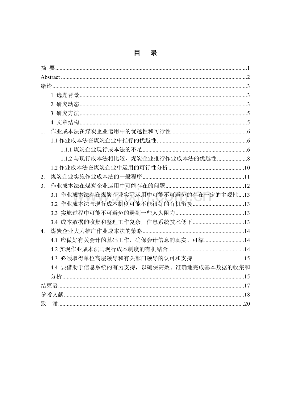 论作业成本法在煤炭企业中的运用.doc_第2页