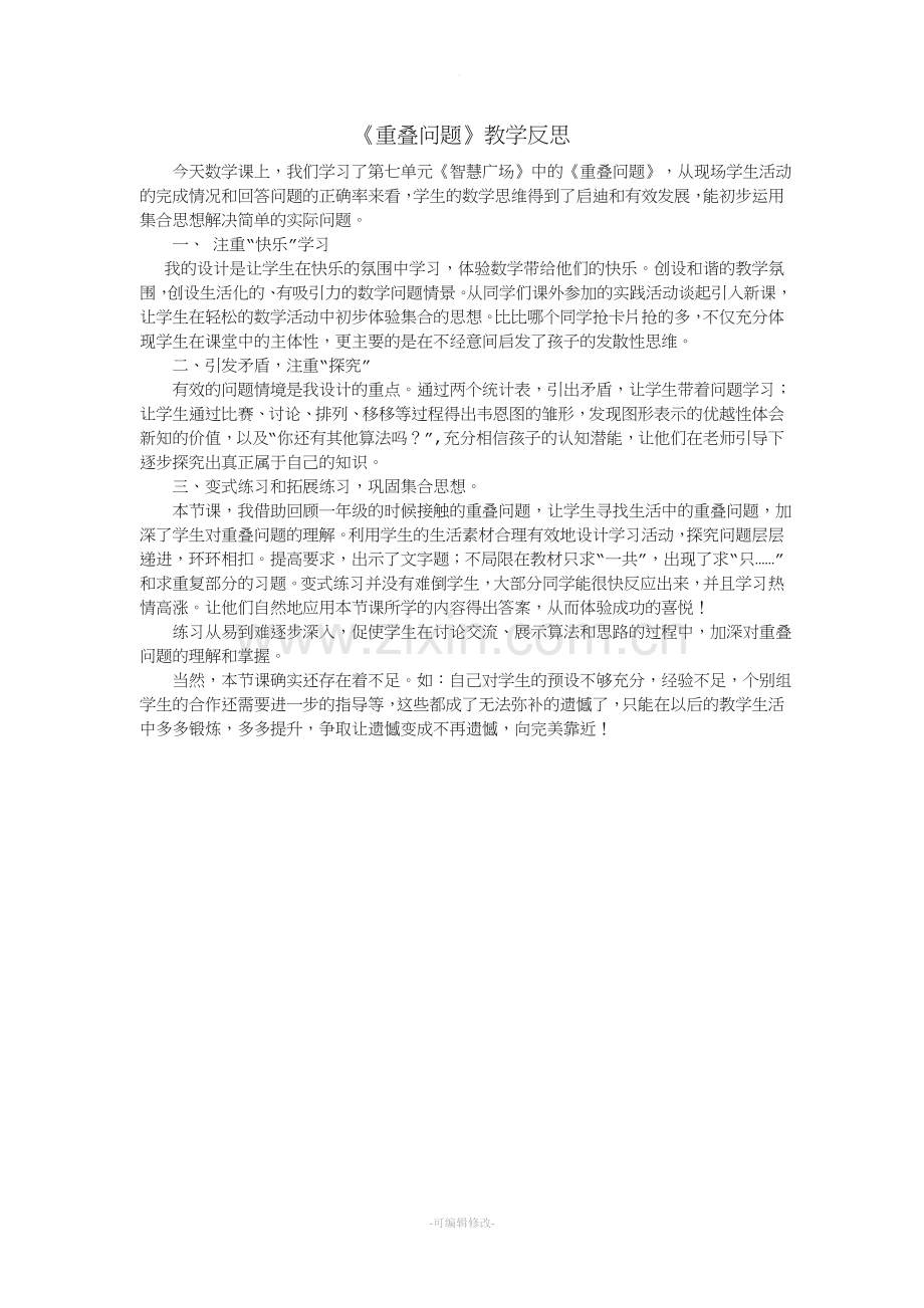 重叠问题教学反思.doc_第1页