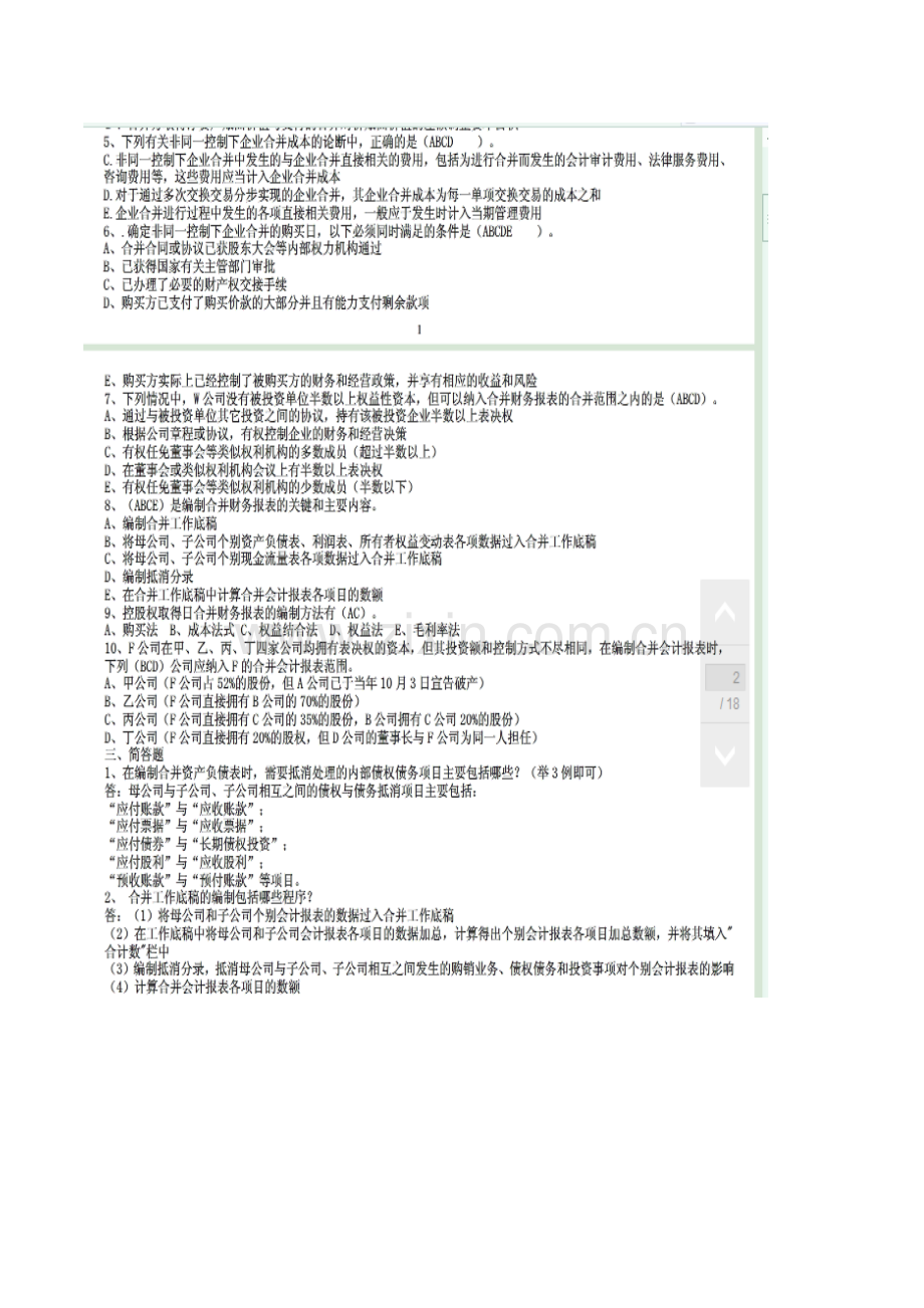 2017年电大电大本科高级财务会计形成性作业答案.doc_第2页